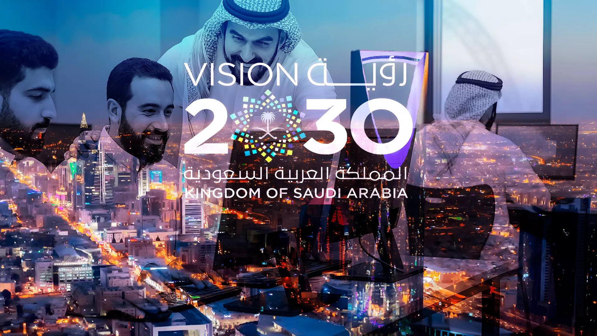 رؤية 2030: قيادة التغيير